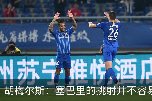 胡梅尔斯：塞巴里的挑射并不容易 他用表现证明了拜仁为何感兴趣